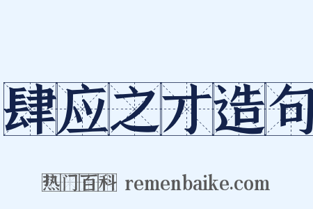 肆应之才造句是什么意思的图片